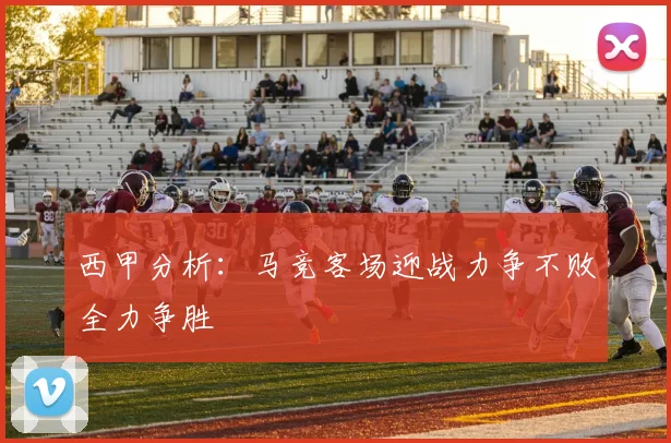西甲分析：马竞客场迎战力争不败全力争胜