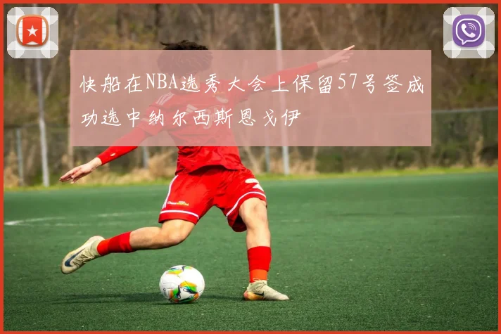 快船在NBA选秀大会上保留57号签成功选中纳尔西斯恩戈伊